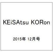 KEiSAtsu KORon (警察公論) 2015年 12月号 [雑誌]