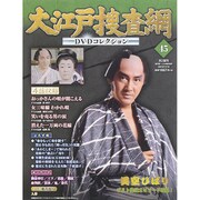 大江戸捜査網DVDコレクション 2015年 11/15号 45 [雑誌]