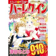増刊ハーレクイン  2015年 12/15号 [雑誌]