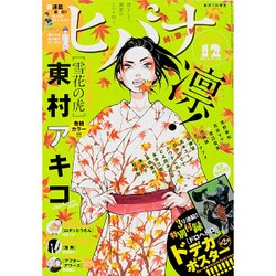 ヒバナ 2015年 12/10号 [雑誌]