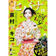 ヒバナ 2015年 12/10号 [雑誌]