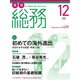 月刊総務 2015年 12月号 [雑誌]