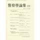 警察學論集 2015年 11月号 [雑誌]