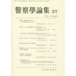 警察學論集 2015年 11月号 [雑誌]