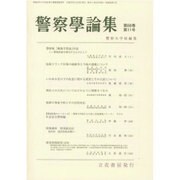 警察學論集 2015年 11月号 [雑誌]