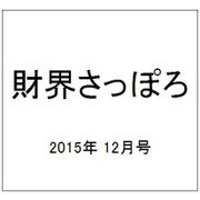 財界さっぽろ 2015年 12月号 [雑誌]
