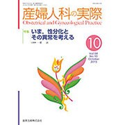 産婦人科の実際 2015年 10月号 [雑誌]