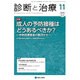 診断と治療 2015年 11月号 [雑誌]