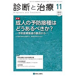 診断と治療 2015年 11月号 [雑誌]