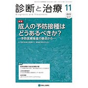 診断と治療 2015年 11月号 [雑誌]