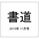 書道 2015年 11月号 [雑誌]