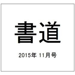 書道 2015年 11月号 [雑誌]