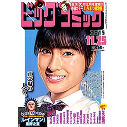 ビッグコミック 2015年 11/25号 No.22 [雑誌]