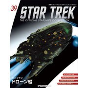 スタートレック・スターシップコレクション 2015年 12/1号（39） [雑誌]