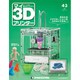 週刊 マイ3Dプリンター 2015年 11/17号 43 [雑誌]