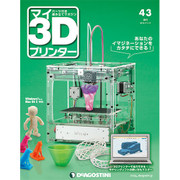 週刊 マイ3Dプリンター 2015年 11/17号 43 [雑誌]