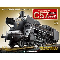 蒸気機関車C57を作る 2015年 11/17号（40） [雑誌]