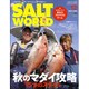 ソルトワールド 2015年 12月号 vol.115 [雑誌]