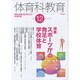 体育科教育 2015年 12月号 [雑誌]