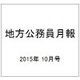 地方公務員月報 2015年 10月号 [雑誌]