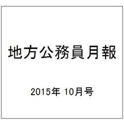 地方公務員月報 2015年 10月号 [雑誌]