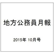 地方公務員月報 2015年 10月号 [雑誌]