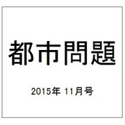 都市問題 2015年 11月号 [雑誌]
