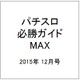 パチスロ必勝ガイドMAX (マックス) 2015年 12月号 [雑誌]