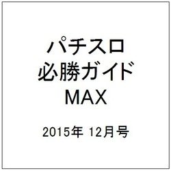 パチスロ必勝ガイドMAX (マックス) 2015年 12月号 [雑誌]