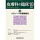 皮膚科の臨床 2015年 10月号 [雑誌]