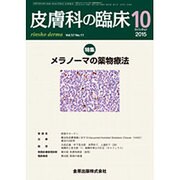 皮膚科の臨床 2015年 10月号 [雑誌]