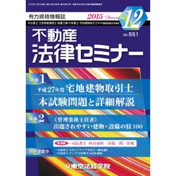 不動産法律セミナー 2015年 12月号 [雑誌]