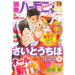 別冊 ハーモニィRomance (ロマンス) 2015年 12月号 [雑誌]