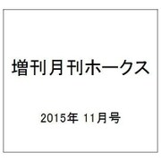 増刊月刊ホークス 2015年 11月号 [雑誌]