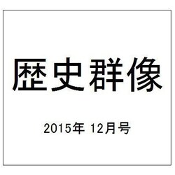 歴史群像 2015年 12月号 [雑誌]