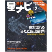 月刊 星ナビ 2015年 12月号 [雑誌]