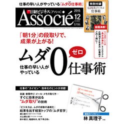 日経ビジネス Associe (アソシエ) 2015年 12月号 [雑誌]