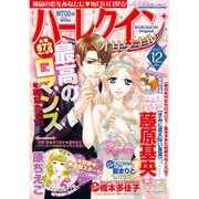 ハーレクインオリジナル 2015年 12月号 [雑誌]