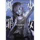 少女断罪 [ムック・その他]