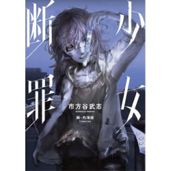 少女断罪 [ムック・その他]