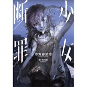 少女断罪 [ムック・その他]