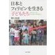 日本とフィリピンを生きる子どもたち―ジャパニーズ・フィリピノ・チルドレン [単行本]