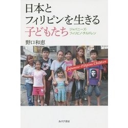 日本とフィリピンを生きる子どもたち―ジャパニーズ・フィリピノ・チルドレン [単行本]