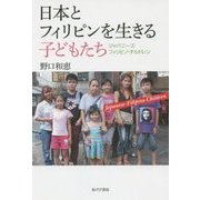 日本とフィリピンを生きる子どもたち―ジャパニーズ・フィリピノ・チルドレン [単行本]