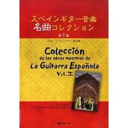 スペインギター音楽名曲コレクション 第1集 [全集叢書]