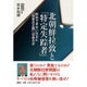 北朝鮮拉致と「特定失踪者」―救出できない日本に「国家の正義」はあるか [単行本]