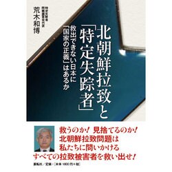 北朝鮮拉致と「特定失踪者」―救出できない日本に「国家の正義」はあるか [単行本]