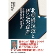 北朝鮮拉致と「特定失踪者」―救出できない日本に「国家の正義」はあるか [単行本]