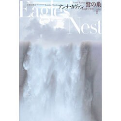 鷲の巣 [単行本]