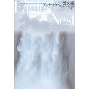 鷲の巣 [単行本]